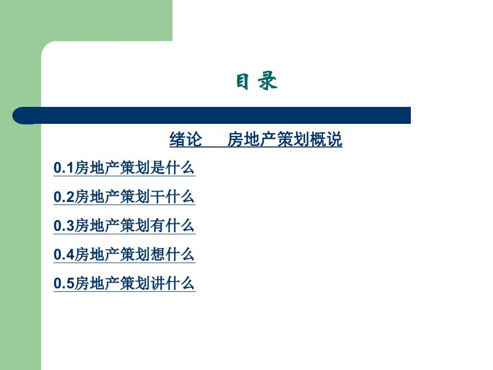 房地产的的策划师培训课件