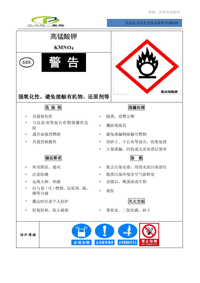 化学危险品安全说明书MSDS高锰酸钾