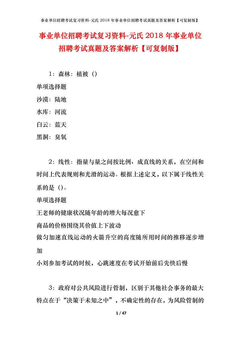 事业单位招聘考试复习资料-元氏2018年事业单位招聘考试真题及答案解析可复制版_1