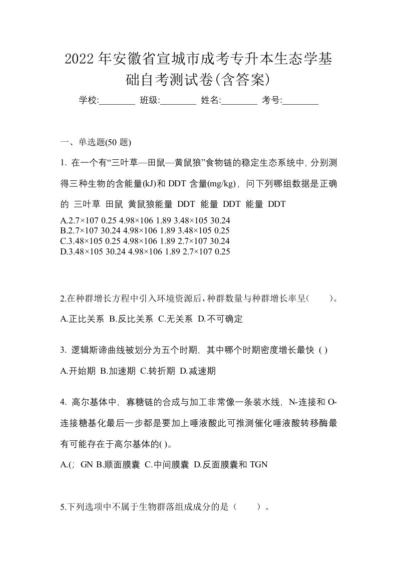 2022年安徽省宣城市成考专升本生态学基础自考测试卷含答案