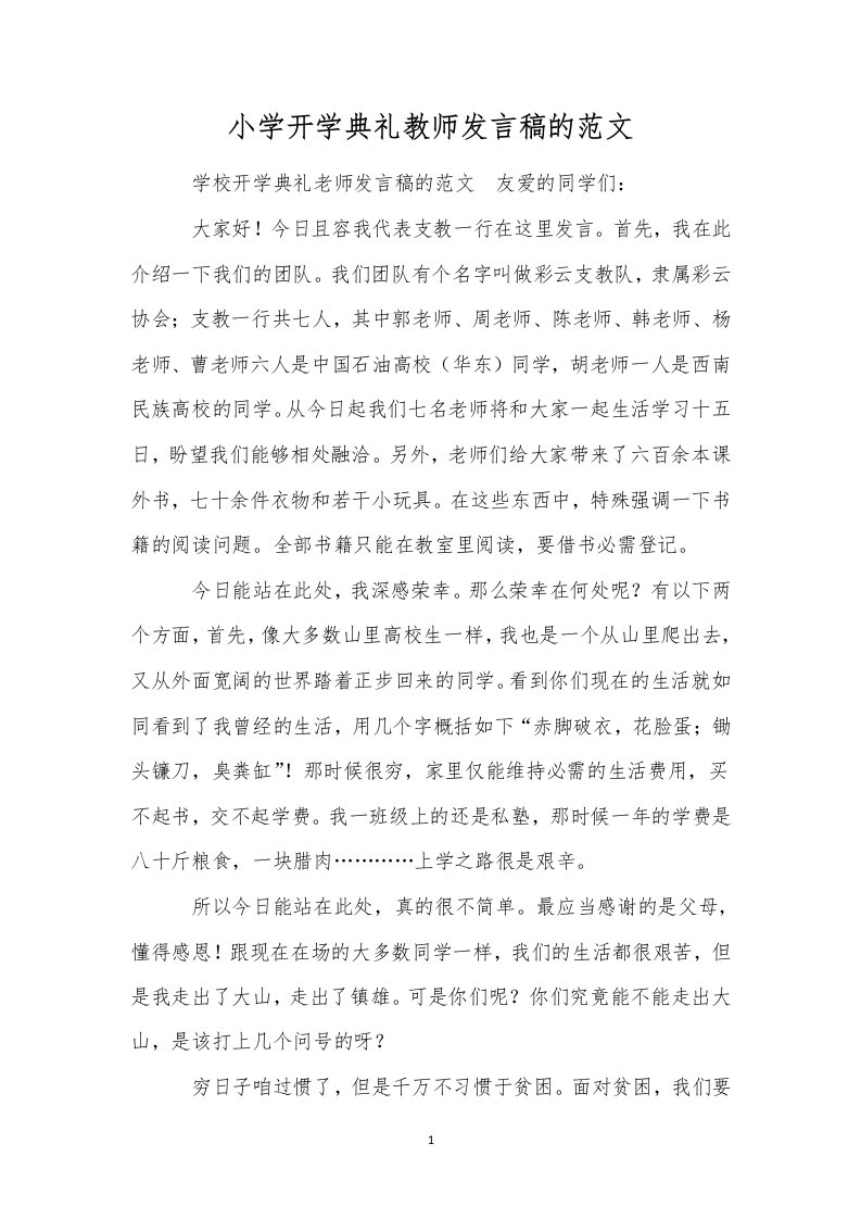 小学开学典礼教师发言稿的范文