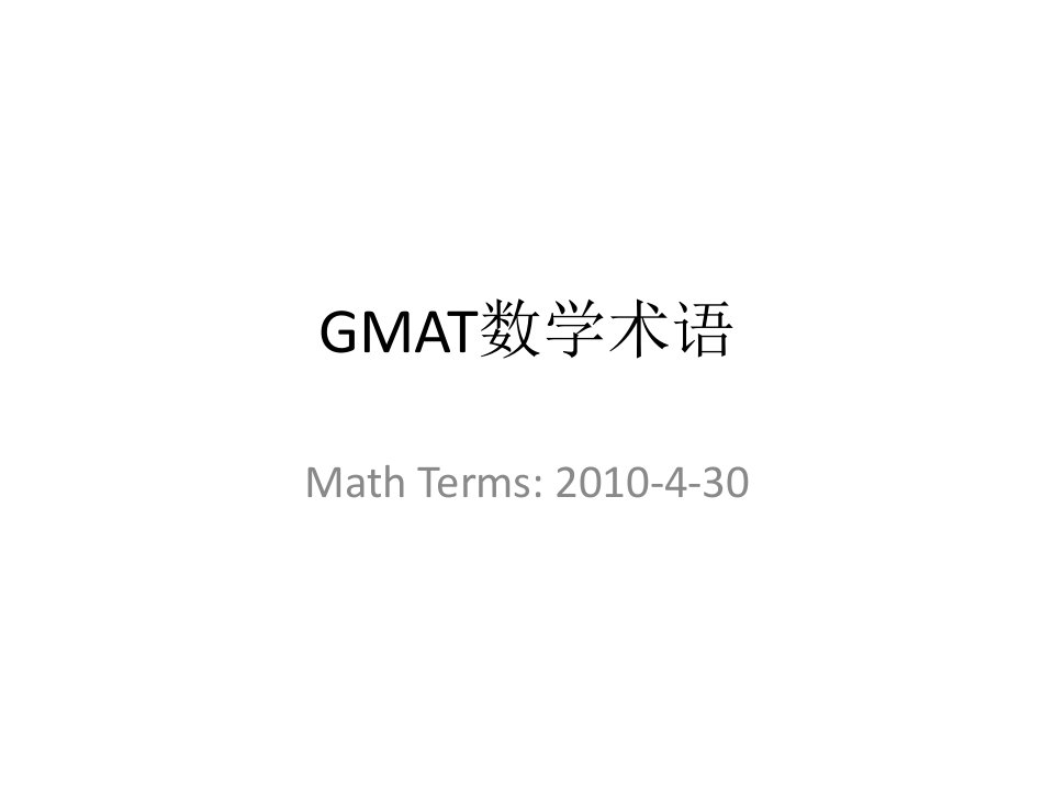 精品PPT课件----GMAT数学术语