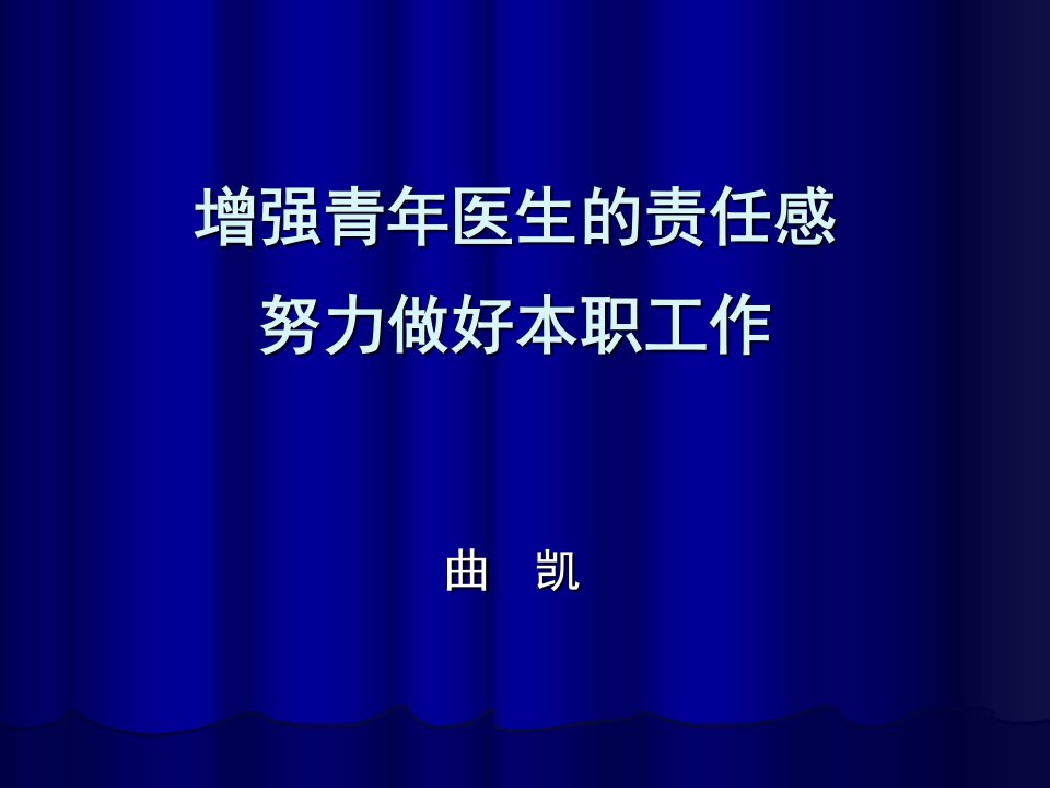 增强青年医生的责任感努力做好本职工作