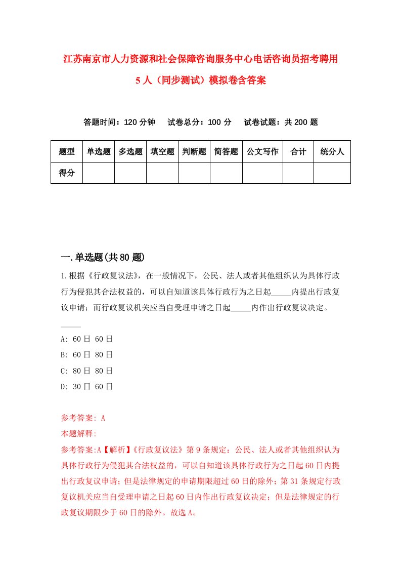 江苏南京市人力资源和社会保障咨询服务中心电话咨询员招考聘用5人同步测试模拟卷含答案4