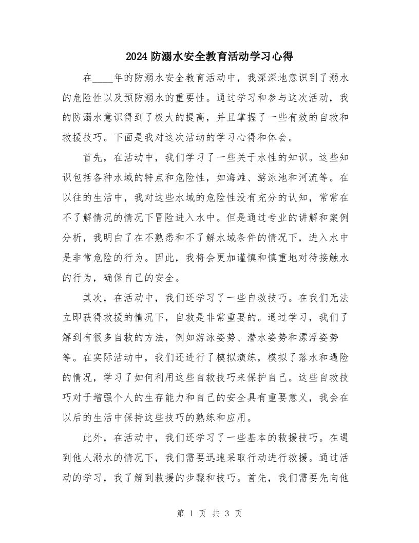 2024防溺水安全教育活动学习心得