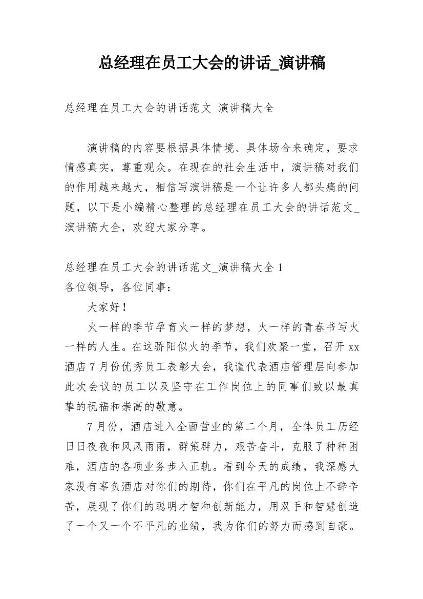 总经理在员工大会的讲话_演讲稿