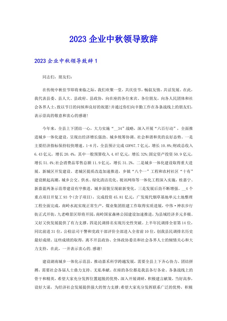 2023企业中秋领导致辞