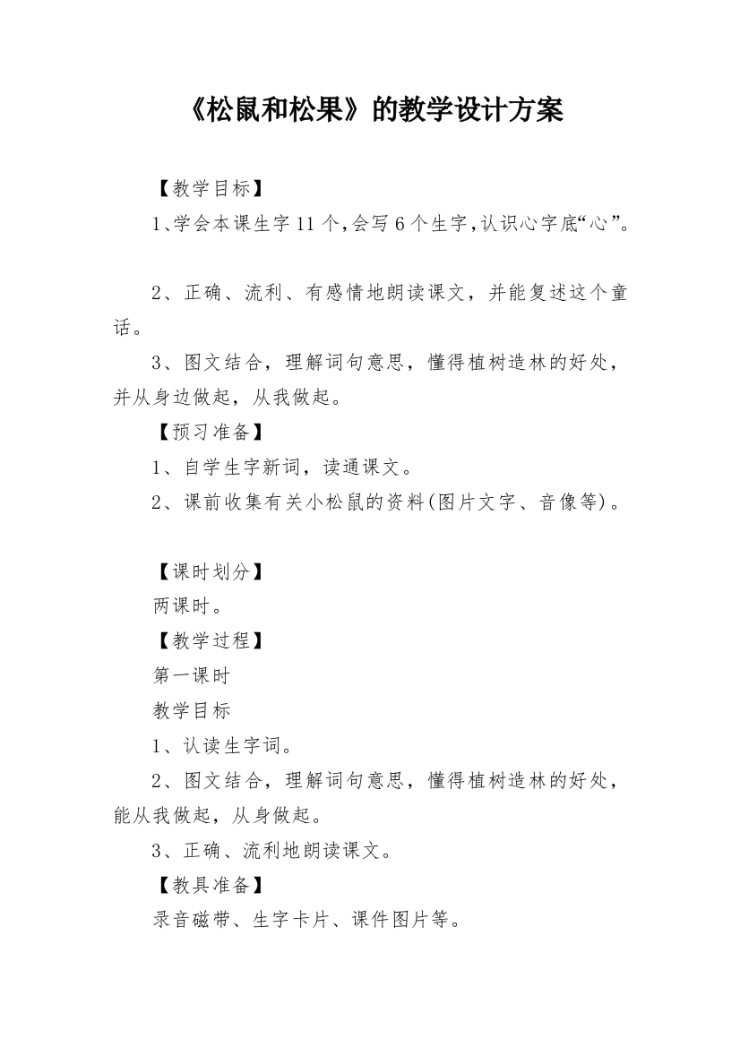 《松鼠和松果》的教学设计方案