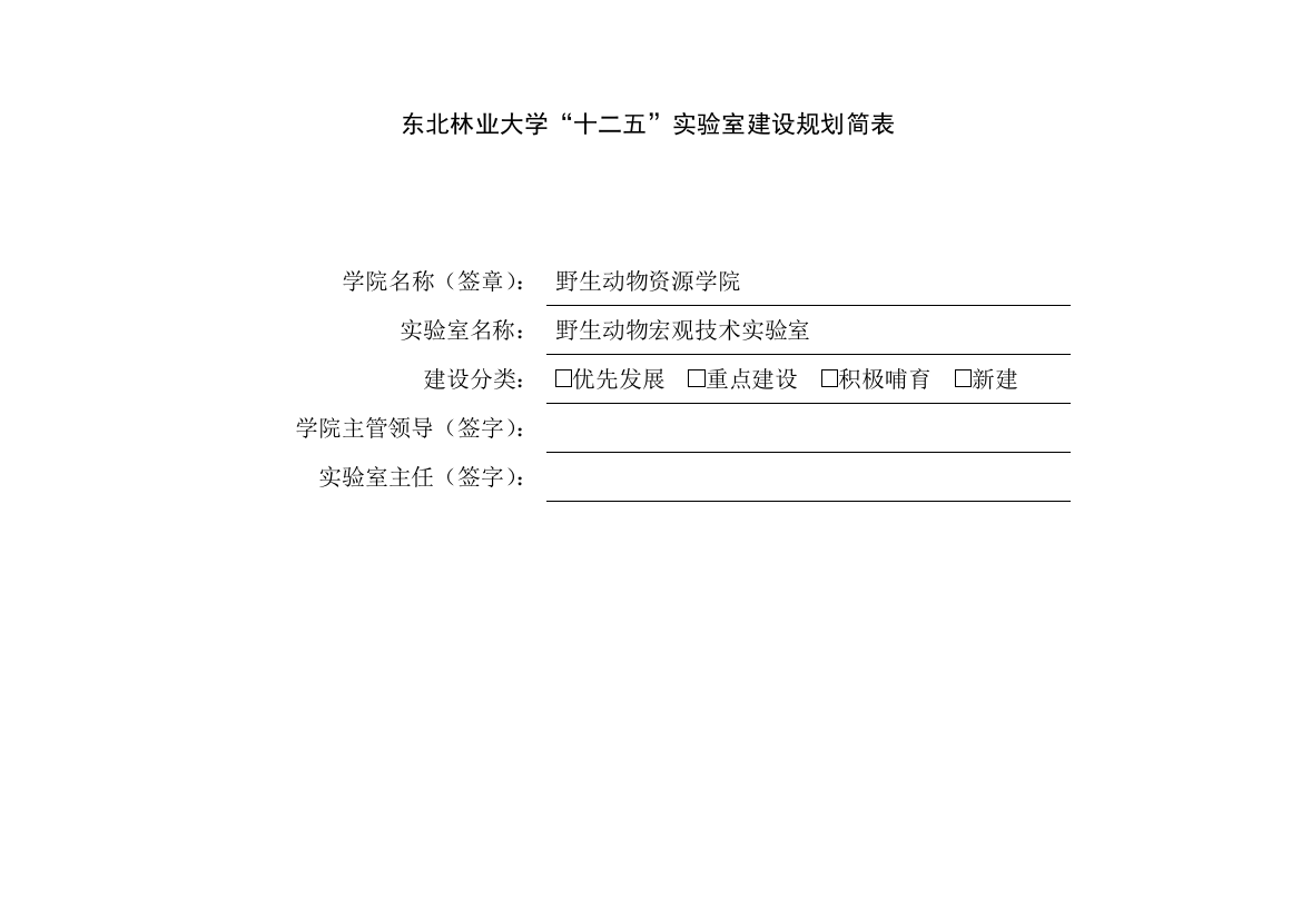 东北林业大学实验室建设重点规划简表