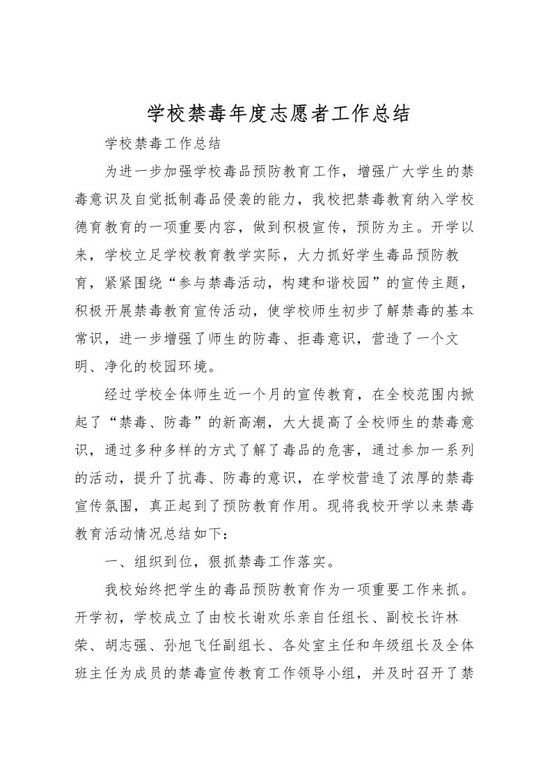 2022学校禁毒年度志愿者工作总结