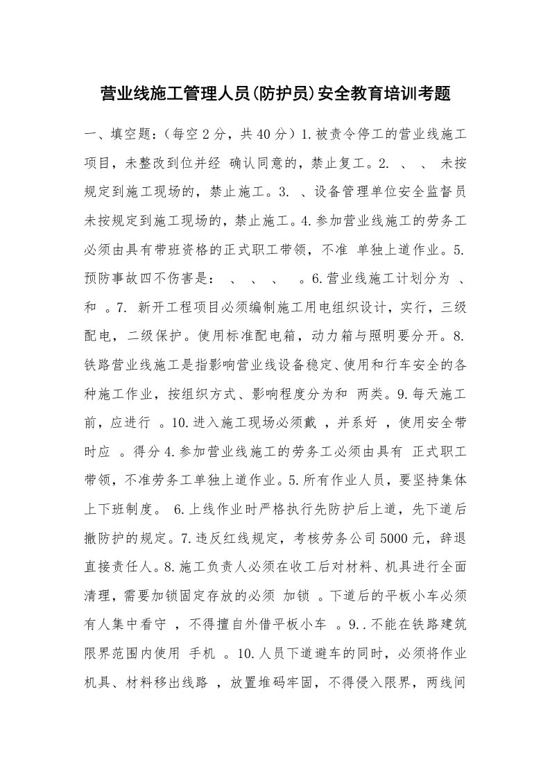 安全教育_安全试题_营业线施工管理人员(防护员)安全教育培训考题