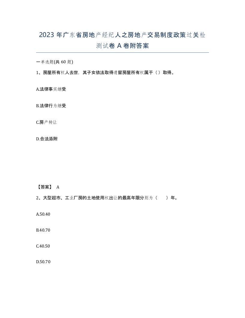 2023年广东省房地产经纪人之房地产交易制度政策过关检测试卷A卷附答案