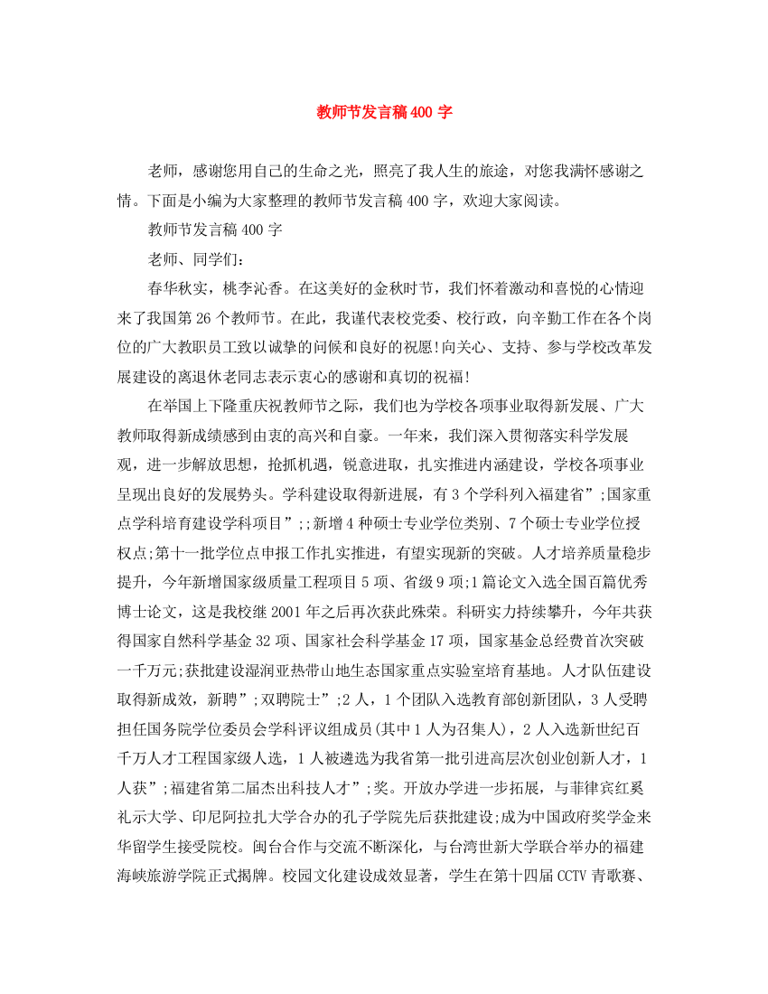 精编之教师节发言稿400字