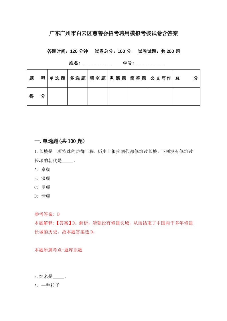 广东广州市白云区慈善会招考聘用模拟考核试卷含答案0