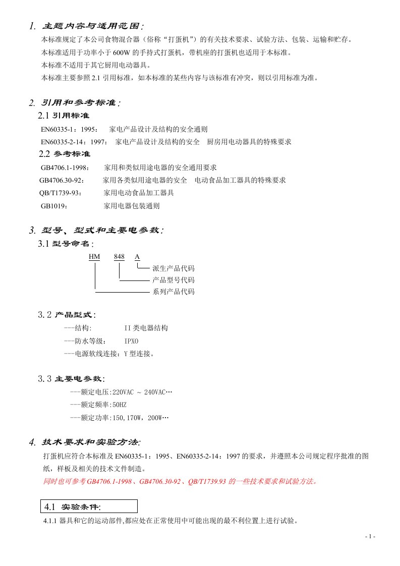 打蛋机技术标准