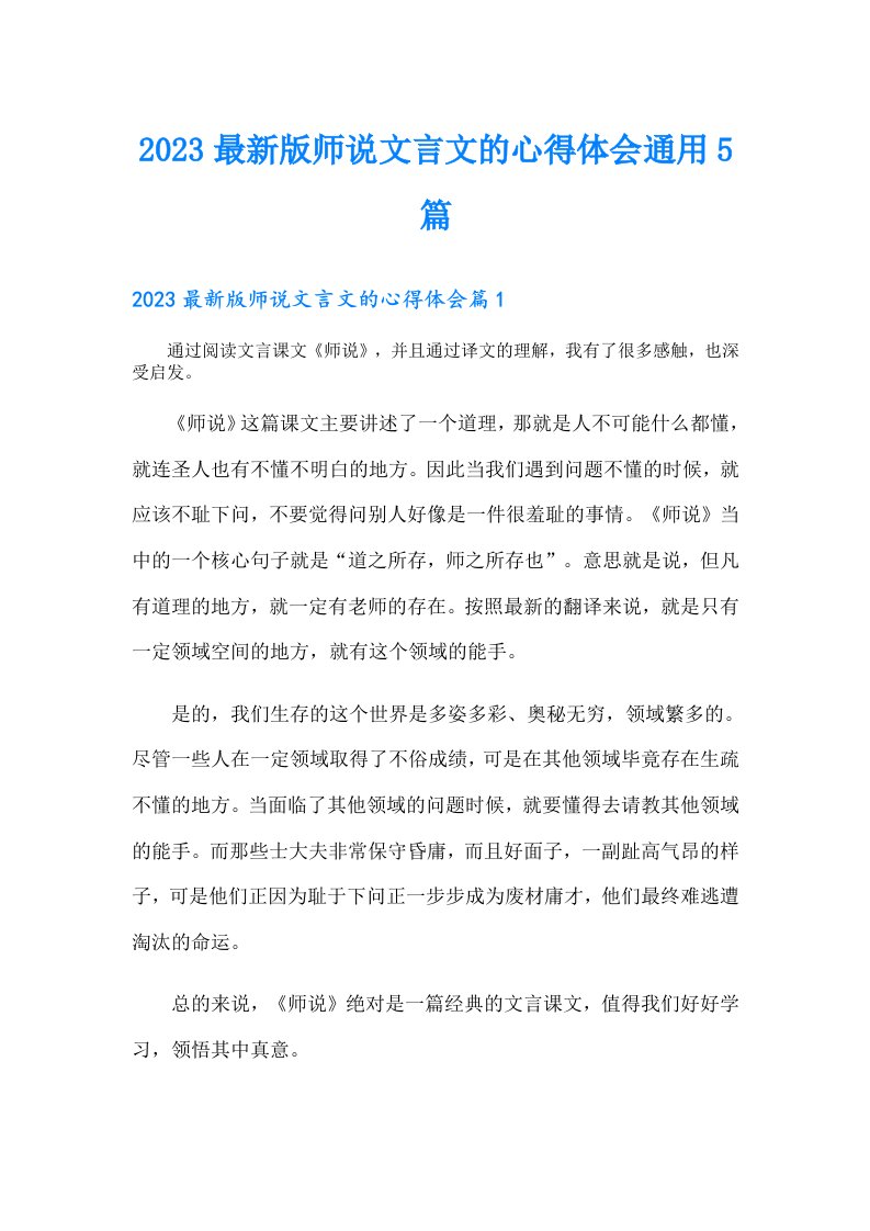 最新版师说文言文的心得体会通用5篇