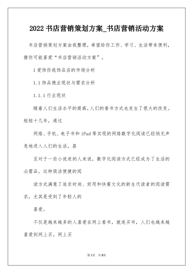 2022书店营销策划方案_书店营销活动方案