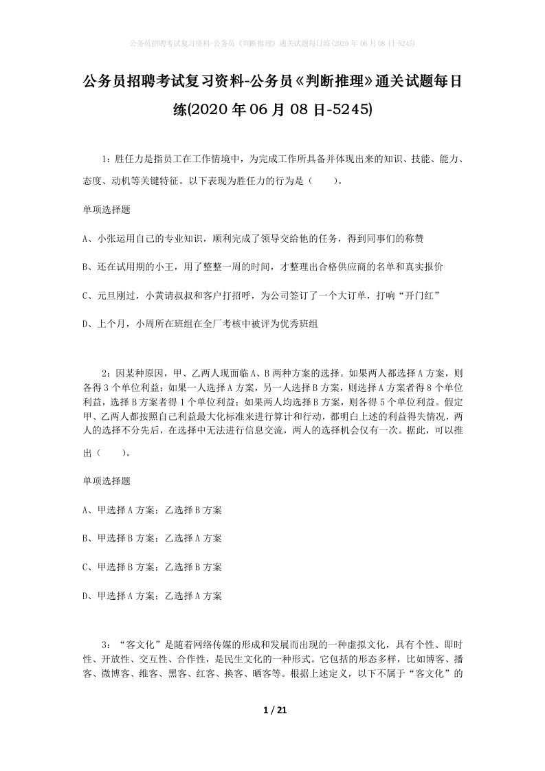 公务员招聘考试复习资料-公务员判断推理通关试题每日练2020年06月08日-5245