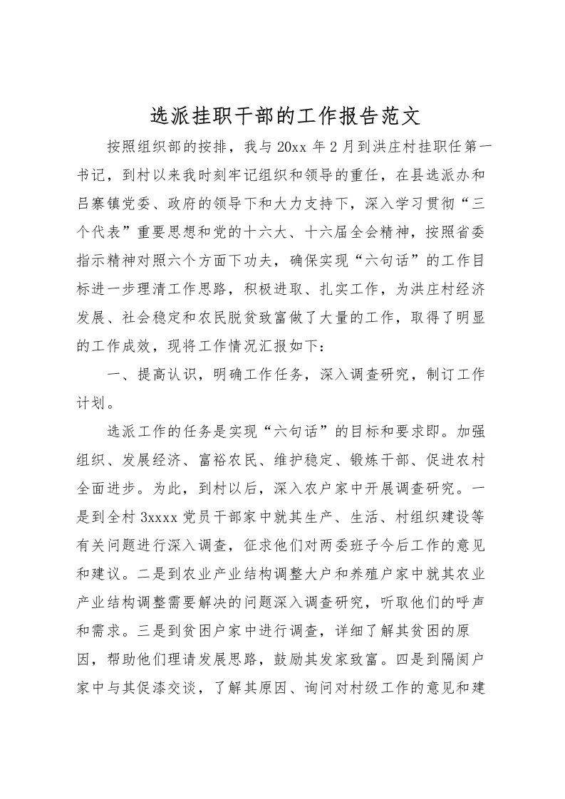 2022选派挂职干部的工作报告范文