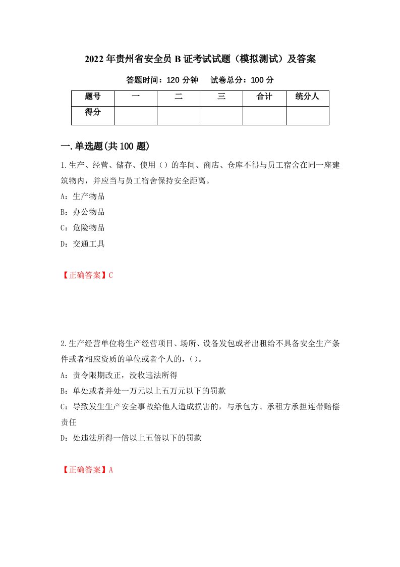 2022年贵州省安全员B证考试试题模拟测试及答案15