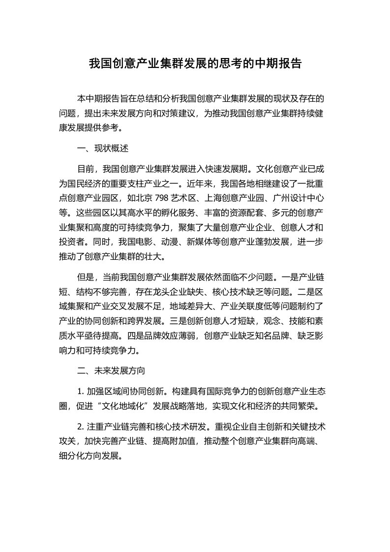 我国创意产业集群发展的思考的中期报告