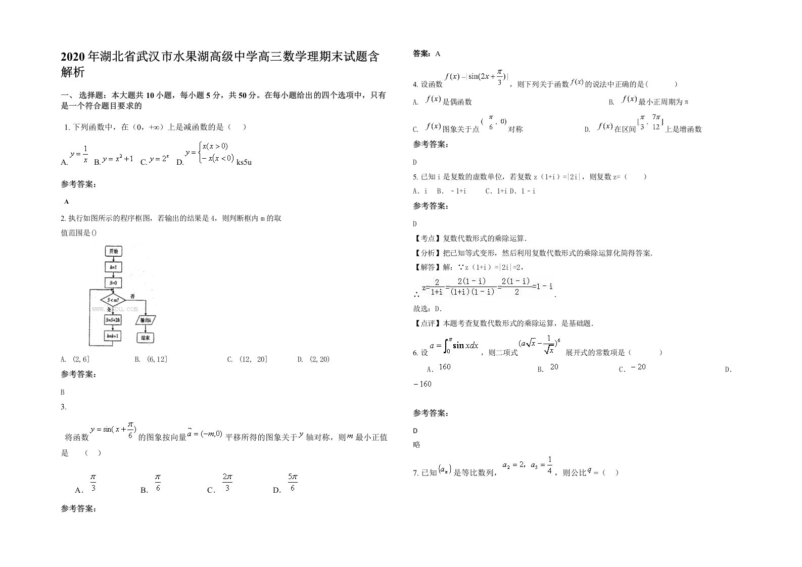 2020年湖北省武汉市水果湖高级中学高三数学理期末试题含解析