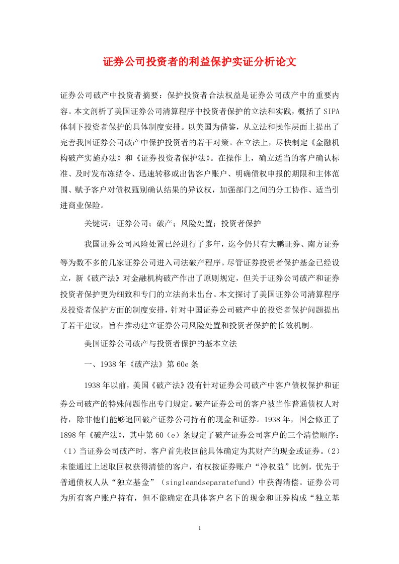 精编证券公司投资者的利益保护实证分析论文