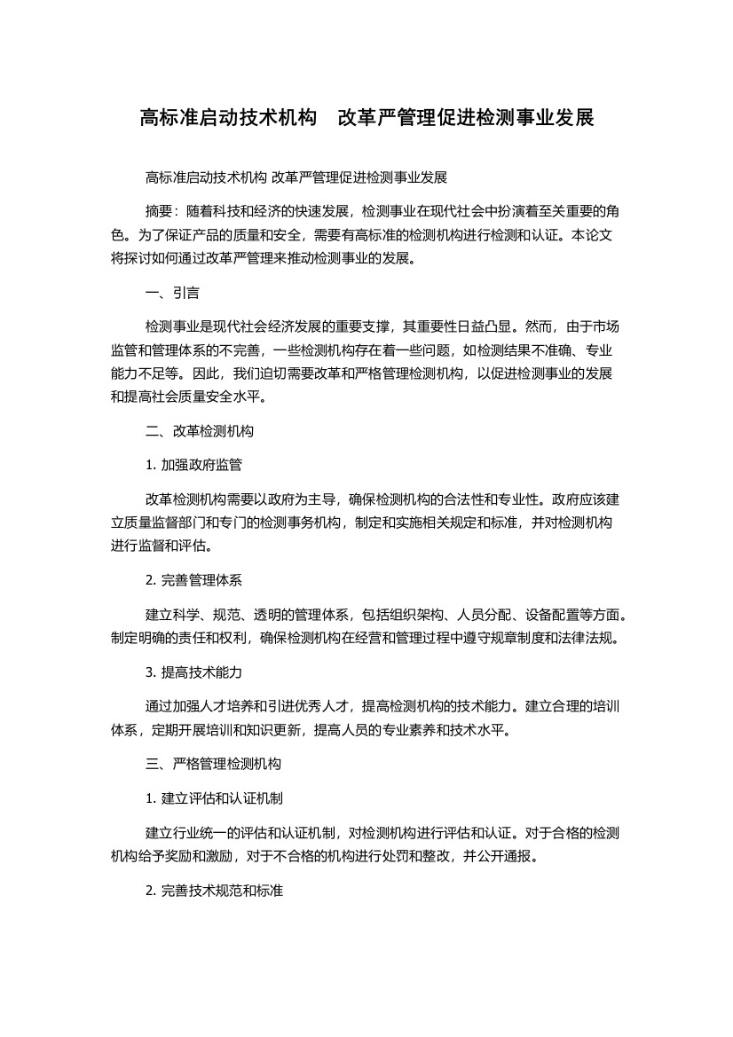 高标准启动技术机构　改革严管理促进检测事业发展