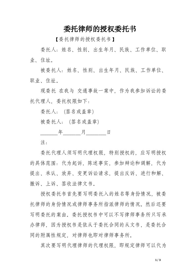 委托律师的授权委托书