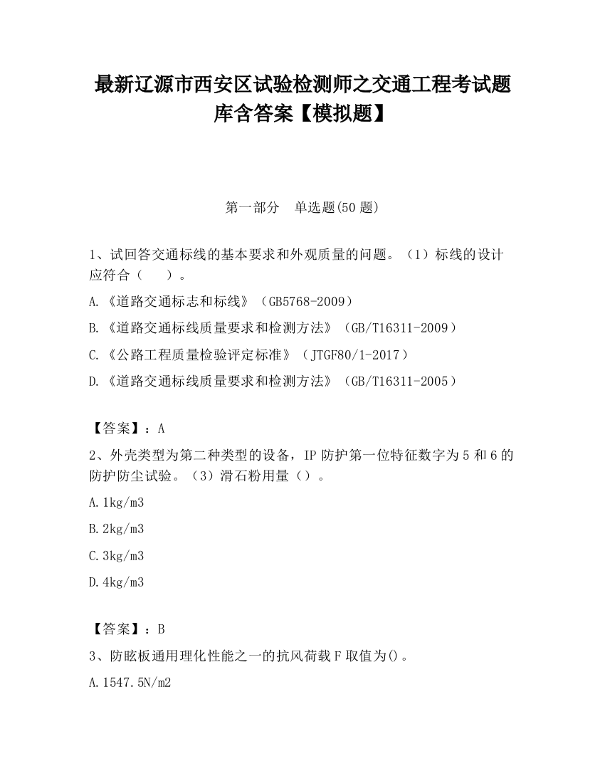 最新辽源市西安区试验检测师之交通工程考试题库含答案【模拟题】