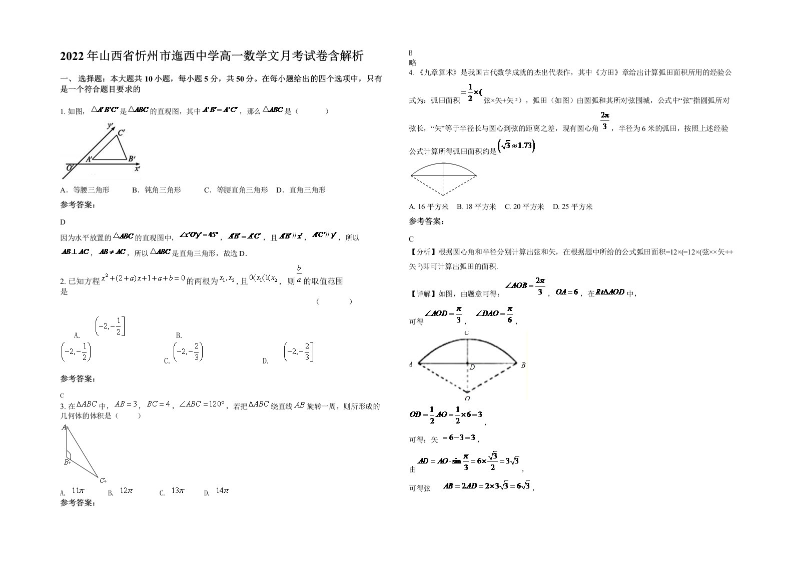 2022年山西省忻州市迤西中学高一数学文月考试卷含解析