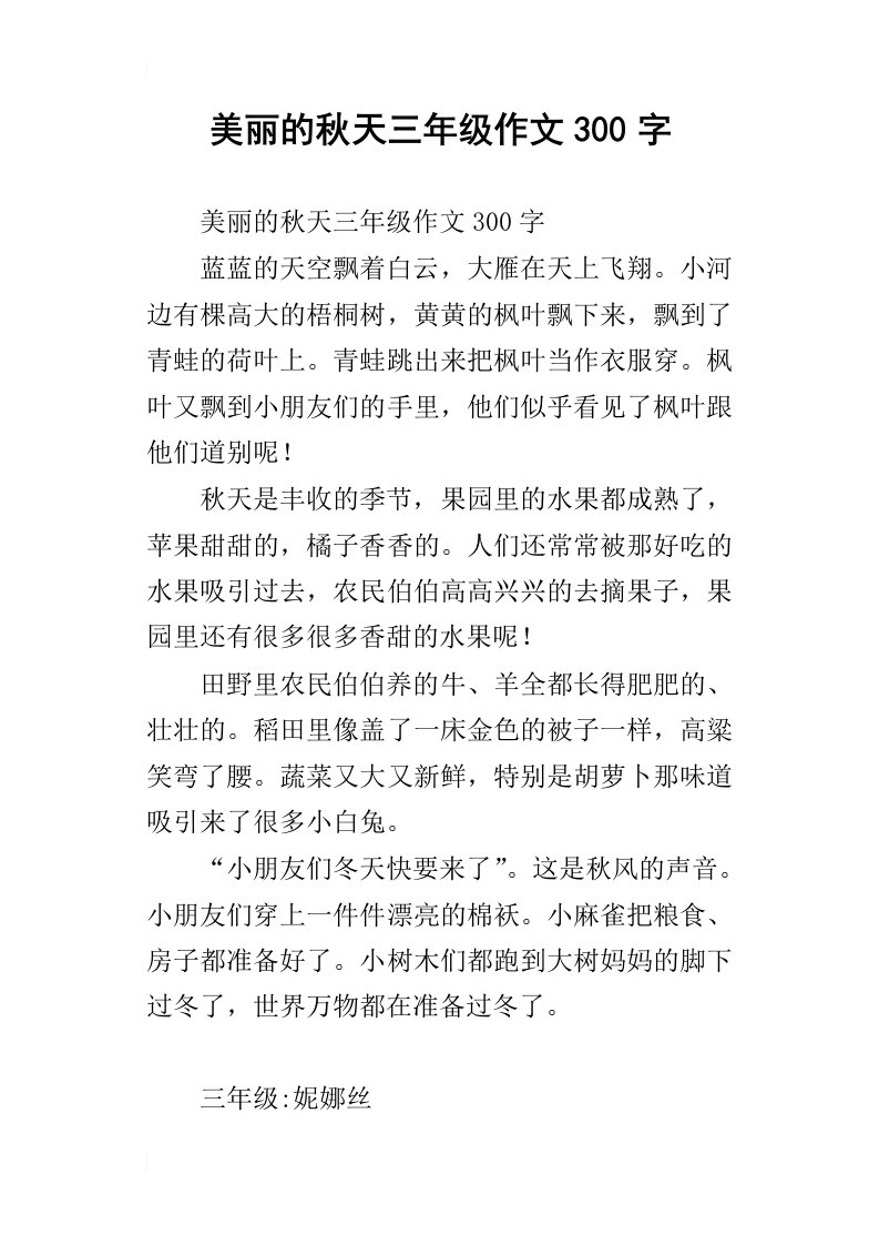 美丽的秋天三年级作文300字_1