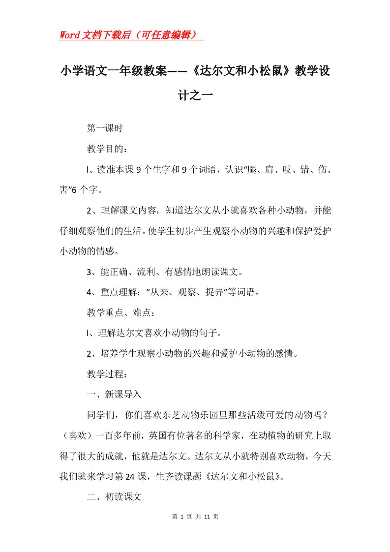 小学语文一年级教案达尔文和小松鼠教学设计之一