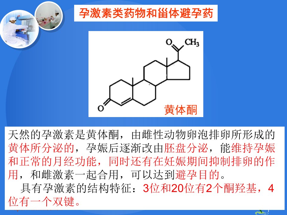 药物化学孕激素课件