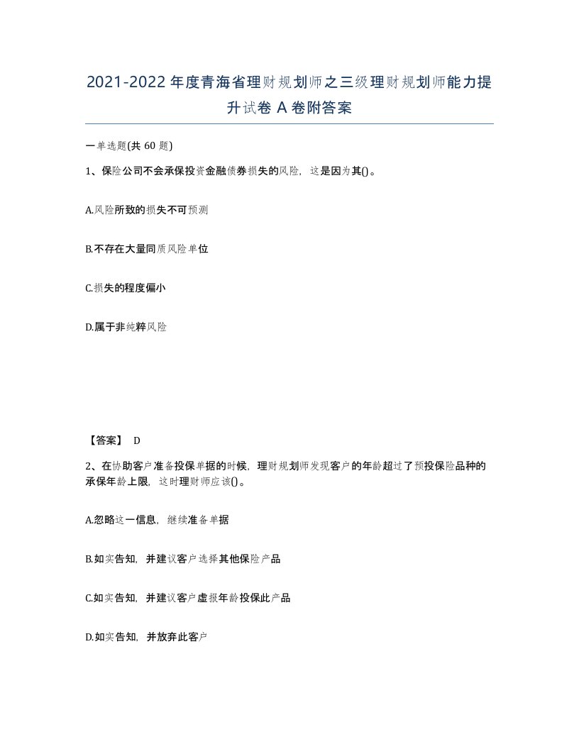 2021-2022年度青海省理财规划师之三级理财规划师能力提升试卷A卷附答案