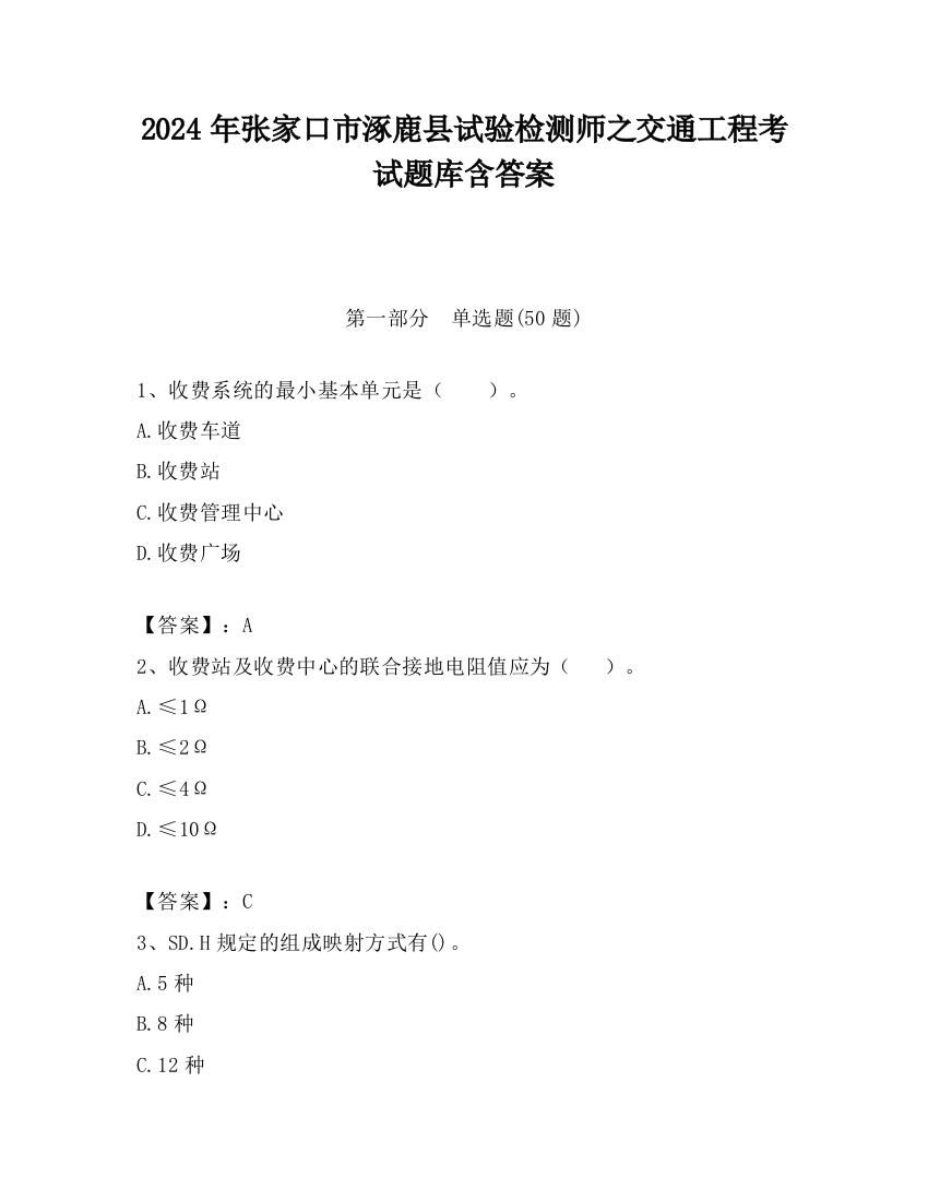 2024年张家口市涿鹿县试验检测师之交通工程考试题库含答案