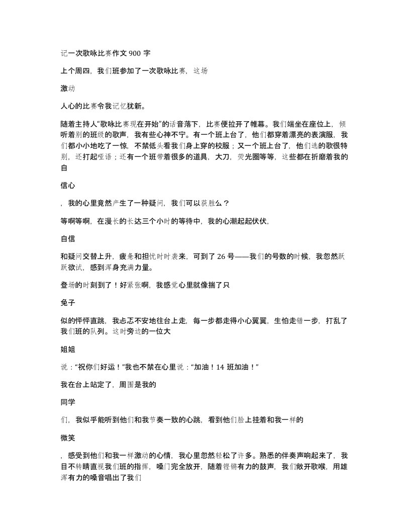 记一次歌咏比赛作文900字