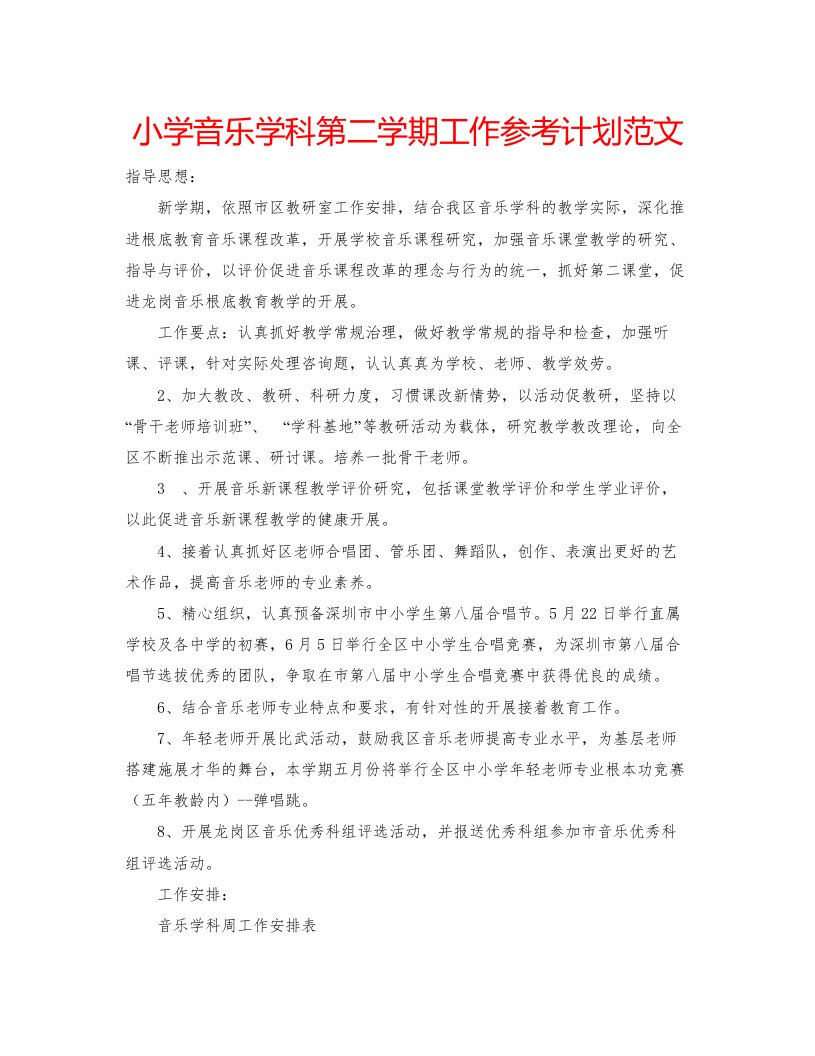 2022小学音乐学科第二学期工作参考计划范文