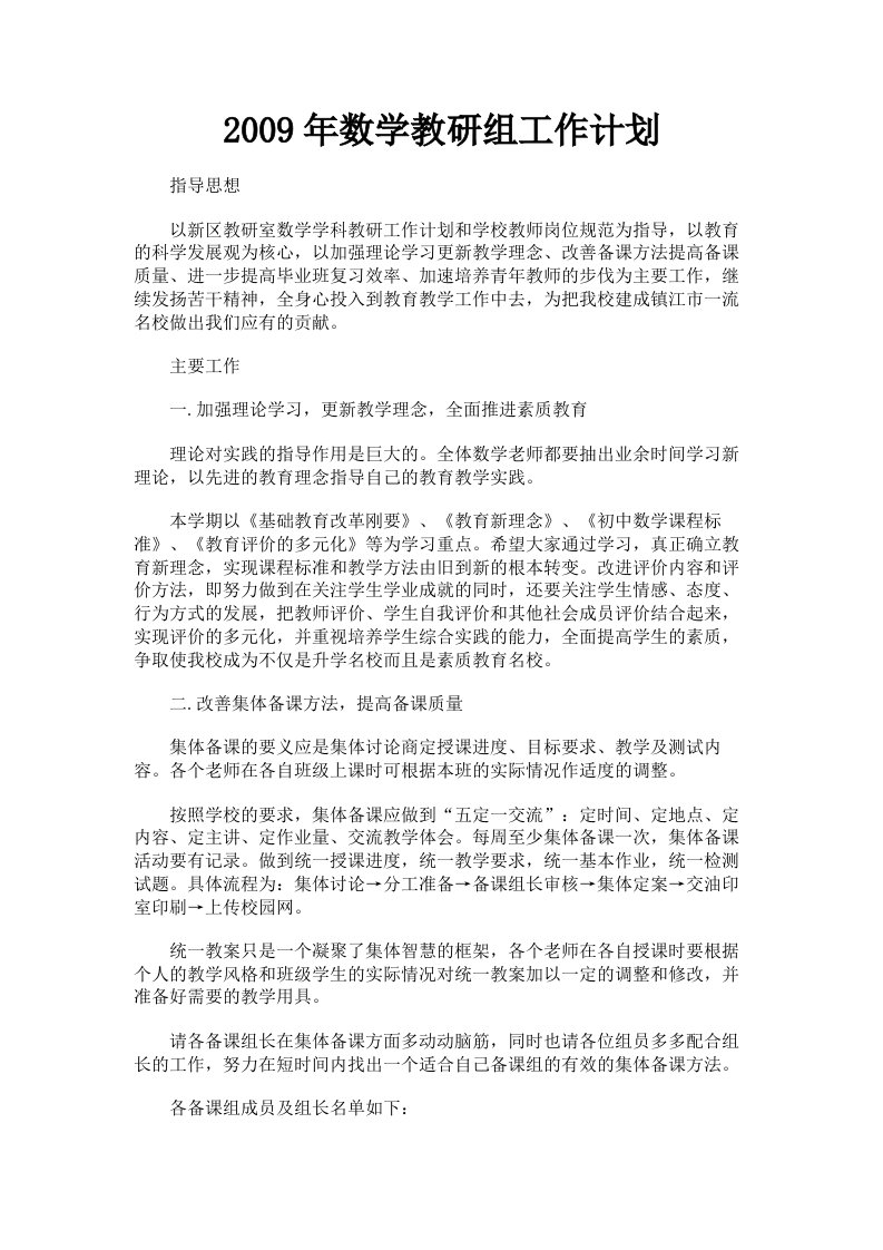 2009年数学教研组工作计划