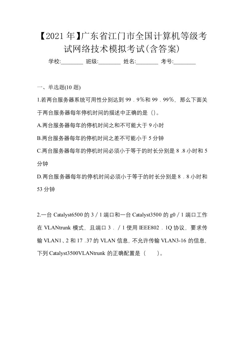 2021年广东省江门市全国计算机等级考试网络技术模拟考试含答案