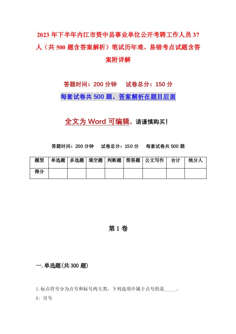 2023年下半年内江市资中县事业单位公开考聘工作人员37人共500题含答案解析笔试历年难易错考点试题含答案附详解