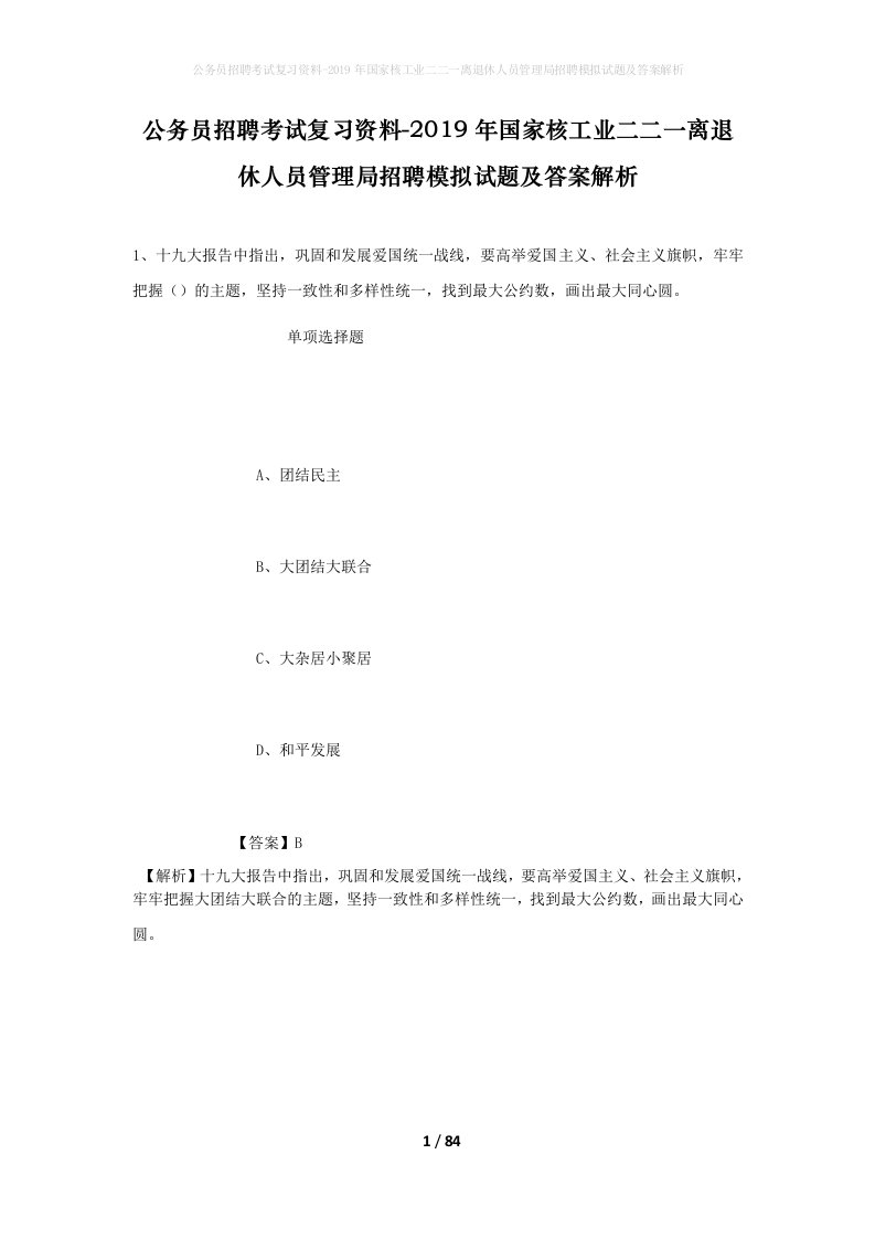 公务员招聘考试复习资料-2019年国家核工业二二一离退休人员管理局招聘模拟试题及答案解析