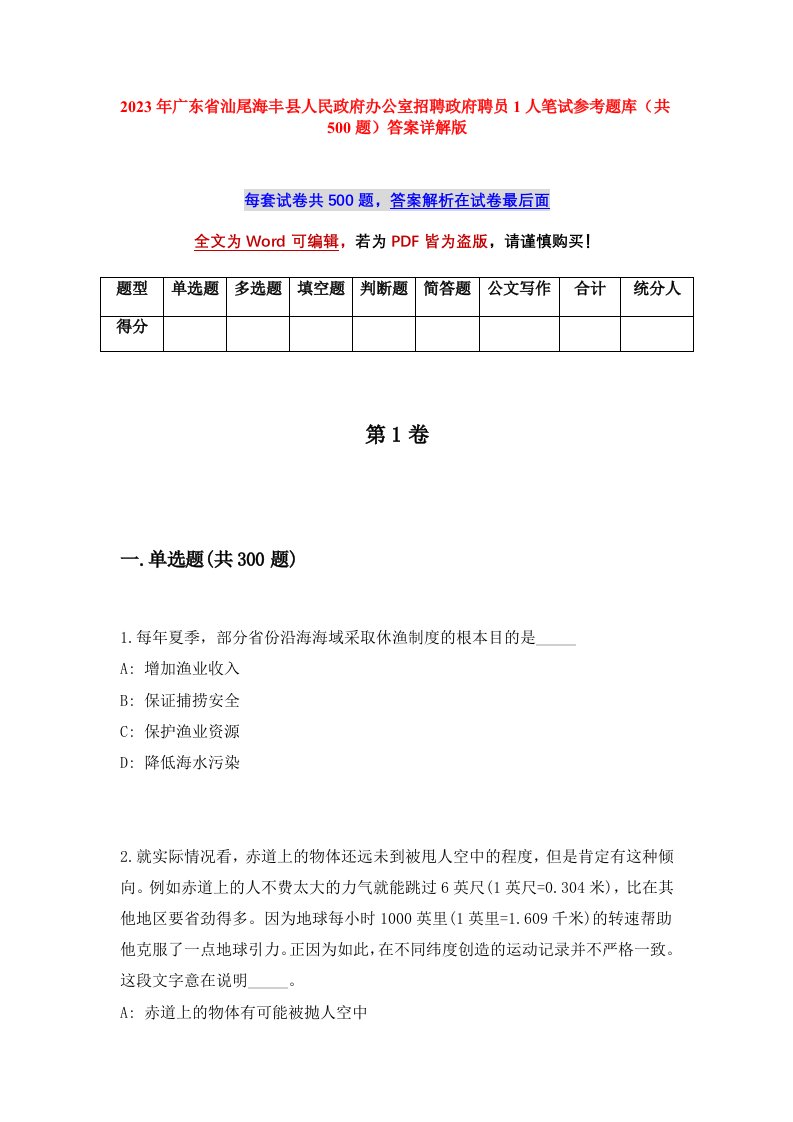 2023年广东省汕尾海丰县人民政府办公室招聘政府聘员1人笔试参考题库共500题答案详解版