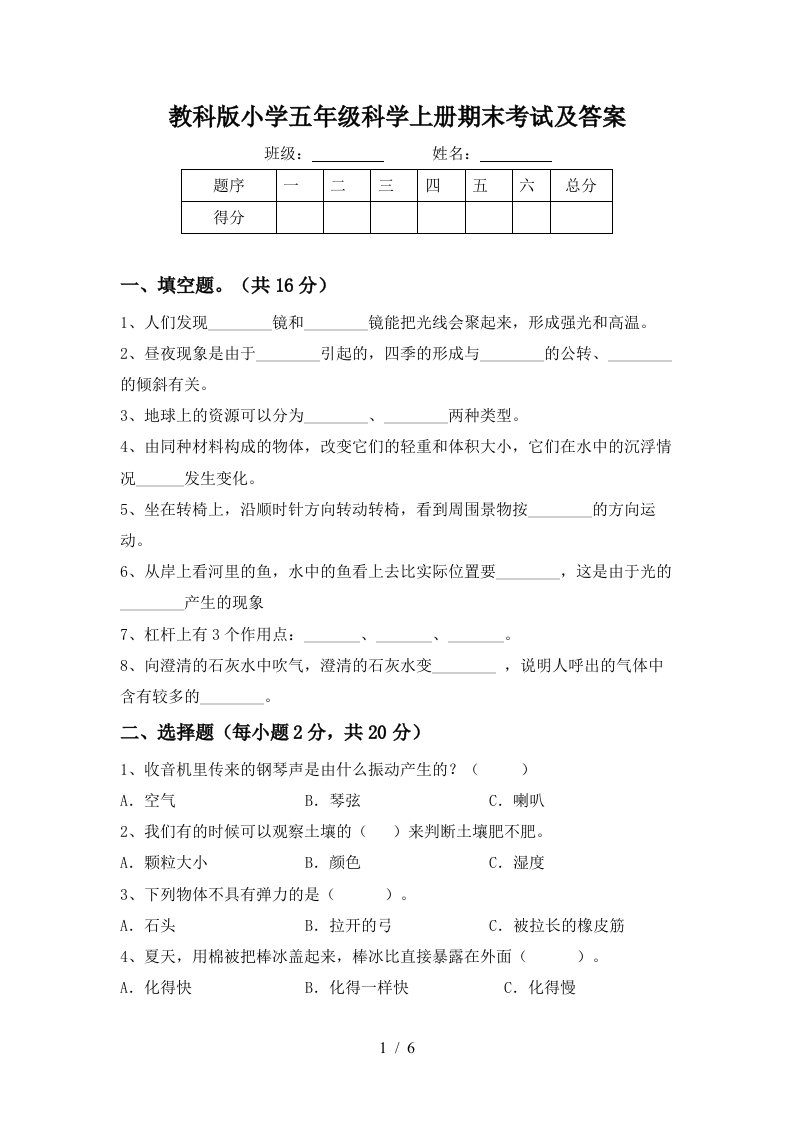 教科版小学五年级科学上册期末考试及答案