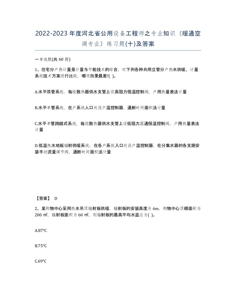 2022-2023年度河北省公用设备工程师之专业知识暖通空调专业练习题十及答案