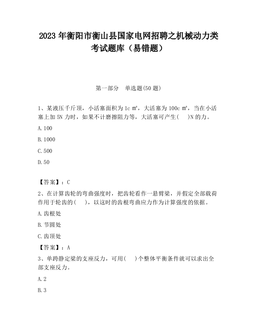 2023年衡阳市衡山县国家电网招聘之机械动力类考试题库（易错题）