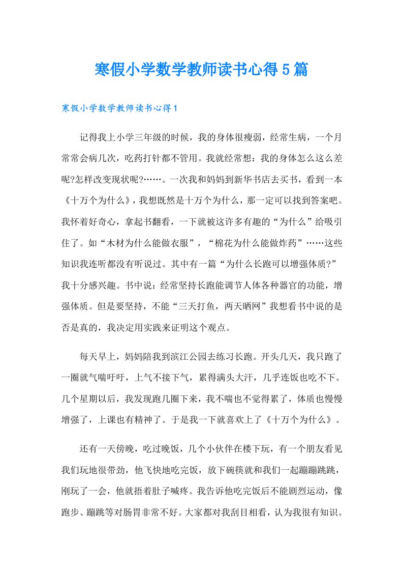 寒假小学数学教师读书心得5篇