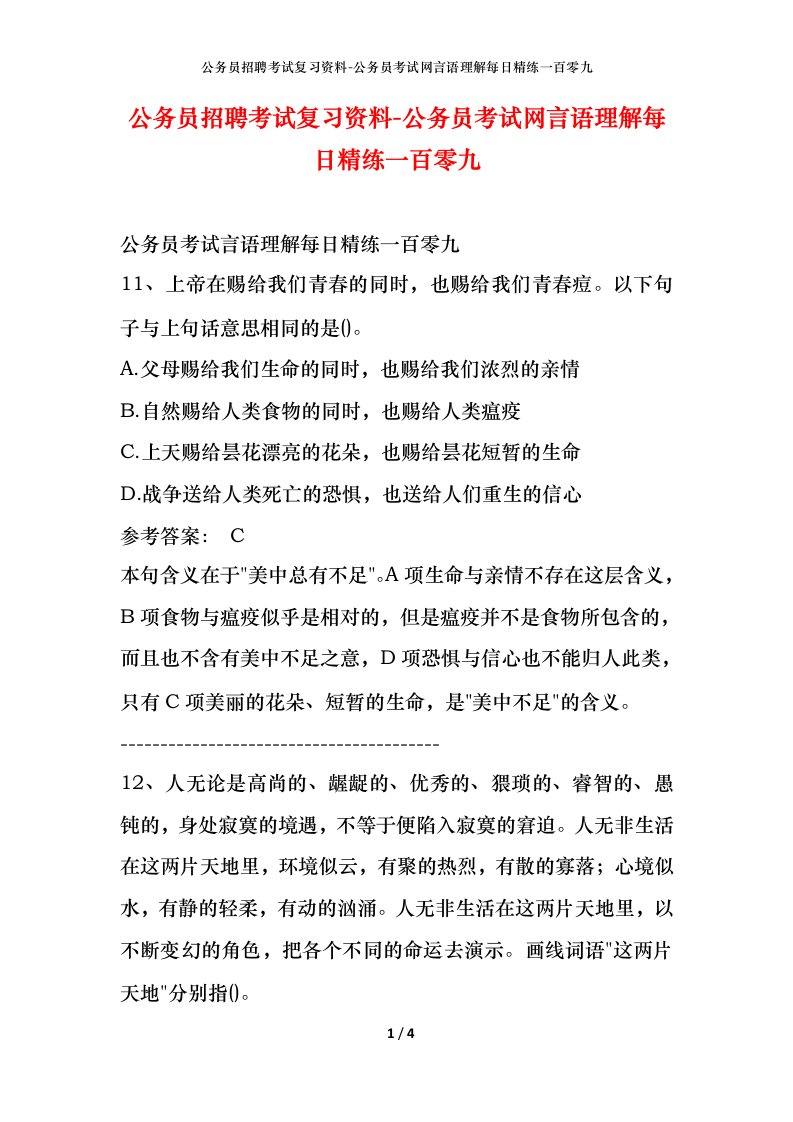 公务员招聘考试复习资料-公务员考试网言语理解每日精练一百零九