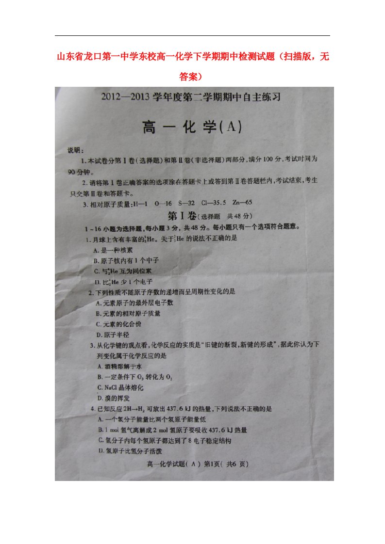 山东省龙口第一中学东校高一化学下学期期中检测试题（扫描版，无答案）新人教版