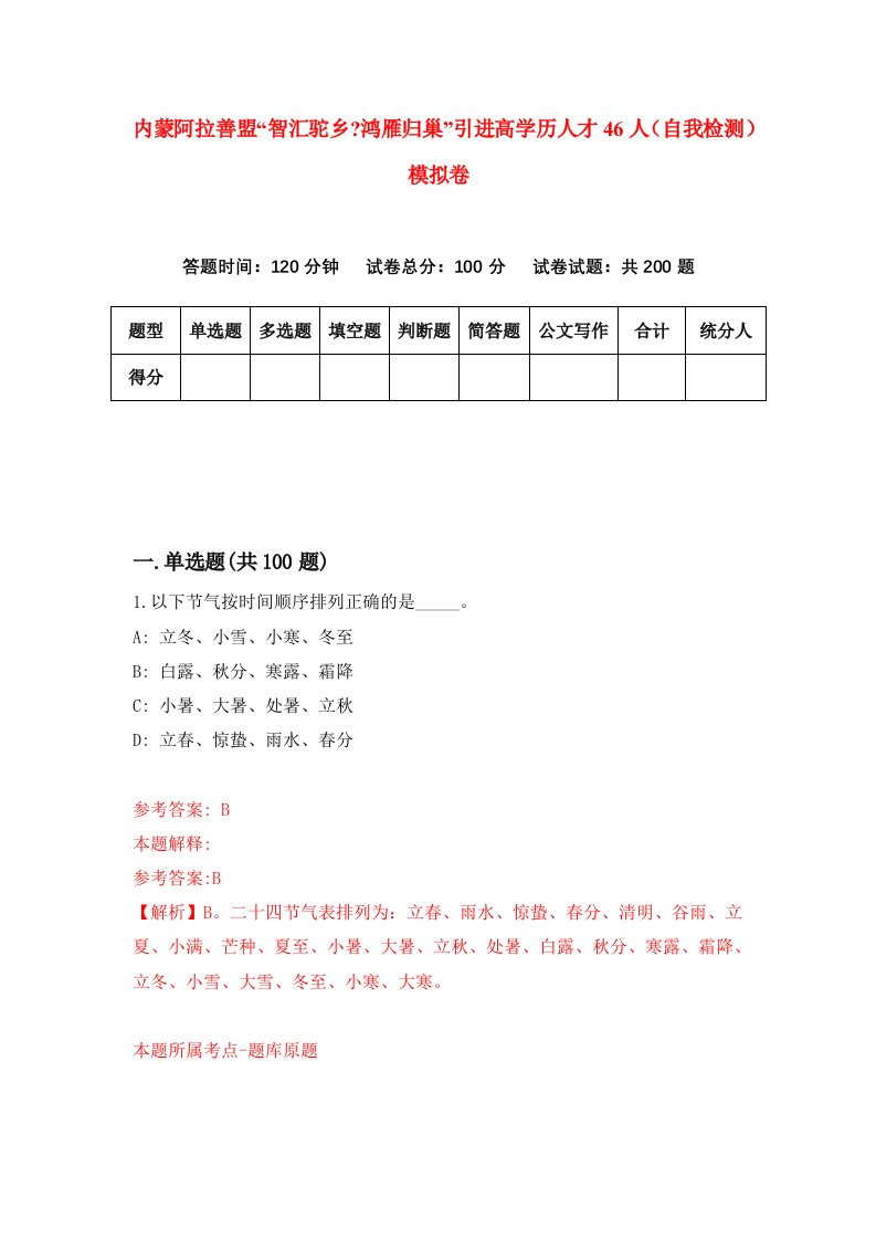 内蒙阿拉善盟智汇驼乡鸿雁归巢引进高学历人才46人自我检测模拟卷8